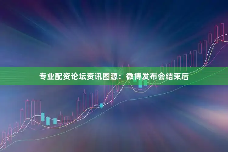 专业配资论坛资讯图源：微博发布会结束后