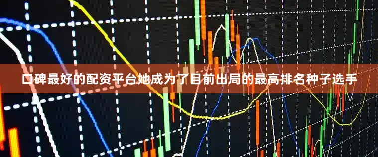 口碑最好的配资平台她成为了目前出局的最高排名种子选手