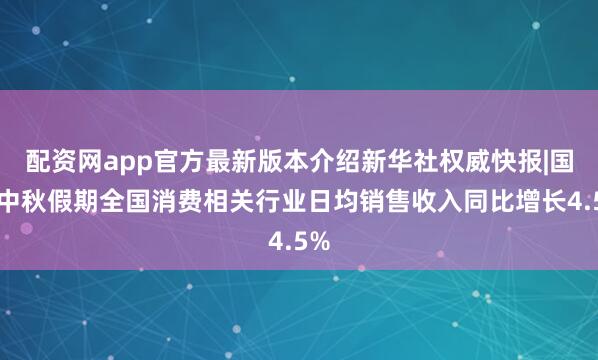 配资网app官方最新版本介绍新华社权威快报|国庆中秋假期全国消费相关行业日均销售收入同比增长4.5%