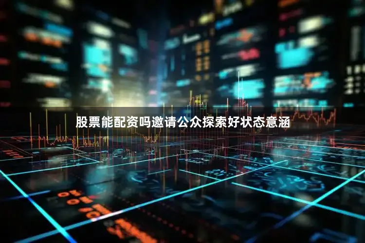 股票能配资吗邀请公众探索好状态意涵